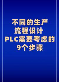 不同的生产流程设计 PLC需要考虑的9个步骤