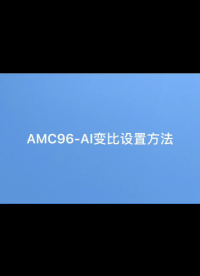 安科瑞AMC96-AI三相电流表变比设置视频#智能电表 更多联系袁媛18701997398