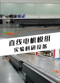 科研實(shí)驗(yàn)設(shè)備【長(zhǎng)行程9200mm】直線電機(jī)模組測(cè)試視頻 #直線模組 #直線電機(jī) #直線電機(jī)精密模組 
