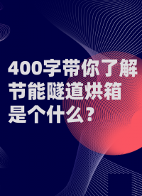 400字帶你了解節能隧道烘箱是個什么？#pcb #機械制造 #烘箱 
