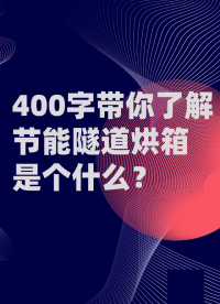 400字带你了解节能隧道烘箱是个什么？#pcb #机械制造 #烘箱 