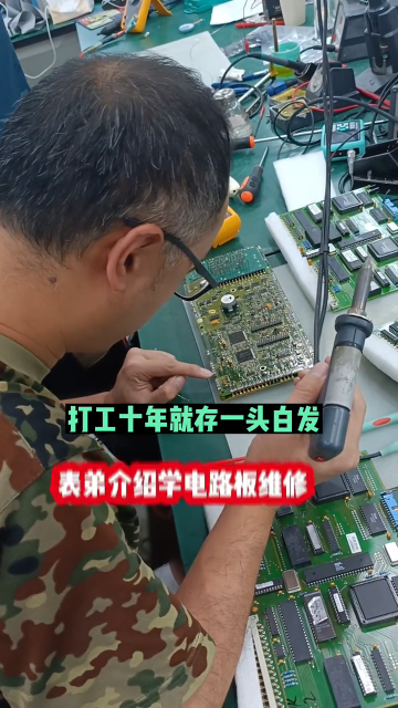#硬聲創作季  打工十年就存一頭白發，表弟介紹學電路板維修，本地開維修店月入兩萬，結束了在外漂泊生活