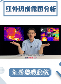 紅外熱成像儀還能看??？全行業(yè)的小瑕疵能否逃過它的眼睛#紅外熱像儀? #紅外熱成像 #汽車維修 