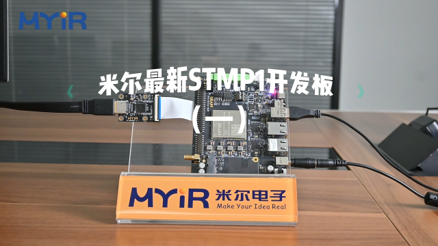單片機玩膩了？STM32的MPU可以跑LNIUX系統，米爾STM32MP135核心板開發板（一）