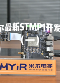 单片机玩腻了？STM32的MPU可以跑LNIUX系统，米尔STM32MP135核心板开发板（一）
