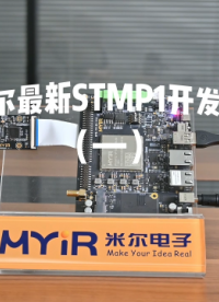 單片機玩膩了？STM32的MPU可以跑LNIUX系統，米爾STM32MP135核心板開發板（一）