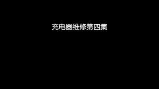 110.充电器维修4：一波三折充电器成功修复，来分享几个关键点电压吧【80小陈】 #硬声创作季 