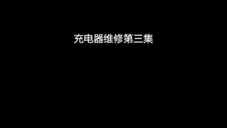 109.充电器维修3：更换完坏的元件上电居然还不行，继续检查！【80小陈】 #硬声创作季 