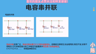 72.電容的串聯和并聯有什么關系？耐壓和容量又怎么計算呢？【80小陳】 #硬聲創作季 