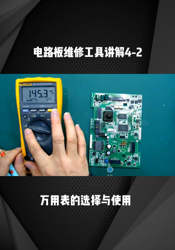 #硬聲創作季  電路板維修工具講解4-2，萬用表的選擇與使用