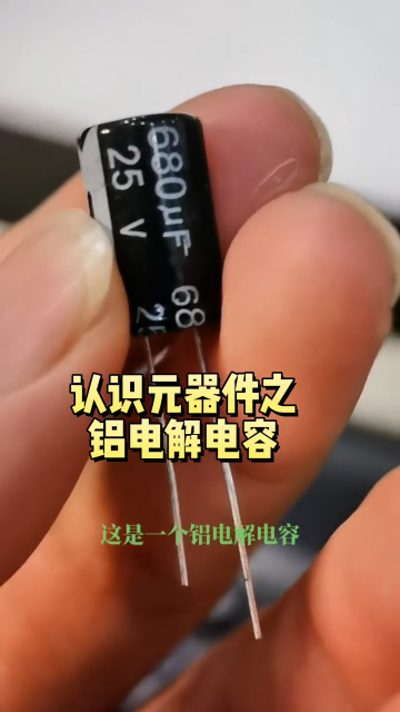 #硬聲創作季  電路板維修超級干貨之認識元器件鋁電解電容