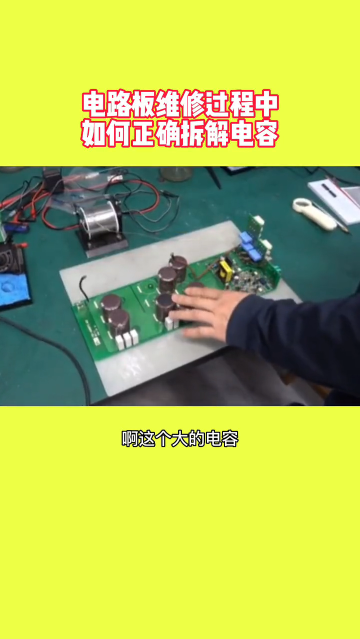 #硬聲創(chuàng)作季  電路板維修過程中如何正確拆解電容