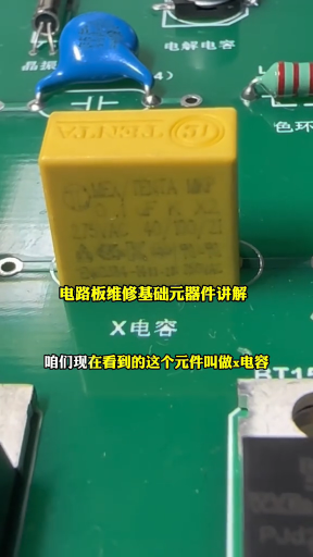#硬聲創(chuàng)作季  電路板維修基礎(chǔ)元器件講解X電容