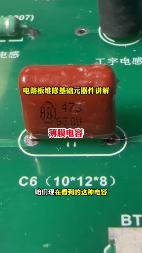 #硬聲創作季  電路板維修基礎元器件講解薄膜電容