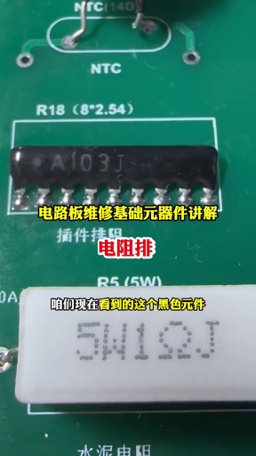 #硬聲創(chuàng)作季  電路板維修基礎(chǔ)元器件講解電阻排