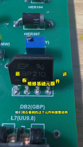 #硬聲創作季  電路板維修基礎元器件講解整流橋