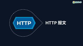 34.034 HTTP协议 窥探HTTP报文