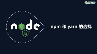 90.090 包管理工具 npm与yarn的选择