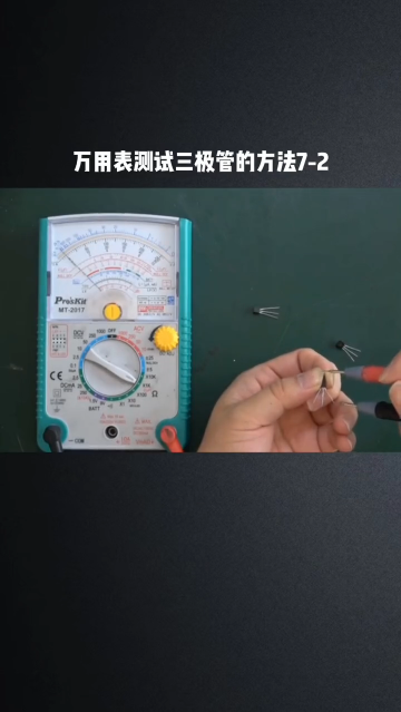 #硬聲創(chuàng)作季  電路板維修技術(shù)講解之萬用表測試三極管的方法7-2