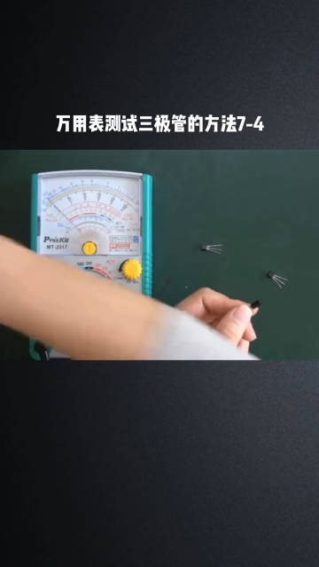 #硬聲創(chuàng)作季  電路板維修技術(shù)講解之萬用表測試三極管的方法7-4