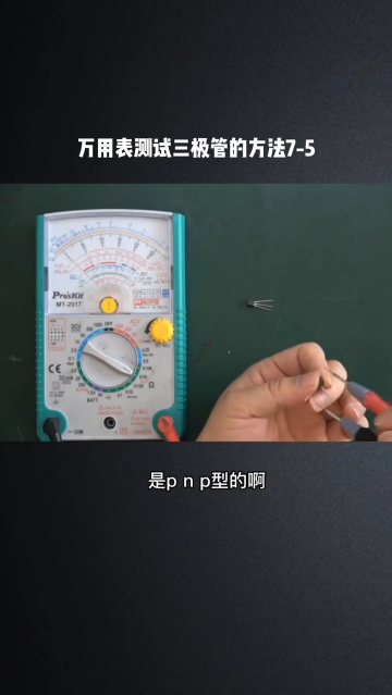 #硬聲創(chuàng)作季  電路板維修技術(shù)講解之萬用表測試三極管的方法7-5