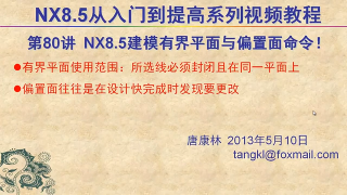 80.【P80】第080講 NX85建模之有限平面+偏置面命令