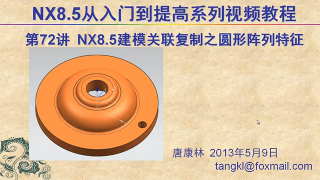 72.【P72】第072讲 NX85建模关联复制阵列特征之圆形阵列