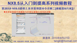 138.【P203】第203講 NX85建模細節(jié)特征之美學面倒圓命令詳解二橫截面+約束 #硬聲創(chuàng)作季 