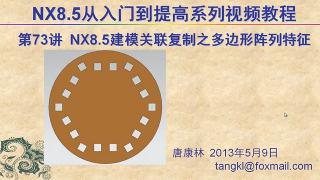 73.【P73】第073讲 NX85建模关联复制阵列特征之多边形阵列