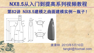 82.【P82】第082講 NX85建模之曲面建模實(shí)例 一個瓶子 #硬聲創(chuàng)作季 