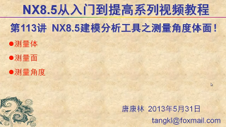 113.【P113】第113講 NX85建模分析工具之測量角量+測量面+測量體命令