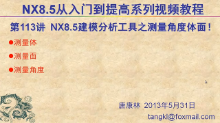 113.【P113】第113讲 NX85建模分析工具之测量角量+测量面+测量体命令