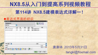 114.【P114】第114講 NX85建模表達(dá)式命令詳解一表達(dá)式界面初識 #硬聲創(chuàng)作季 
