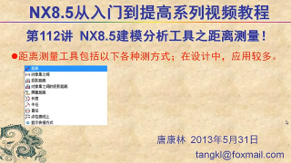 112.【P112】第112講 NX85建模分析工具之距離測量各命令的用法 #硬聲創(chuàng)作季 
