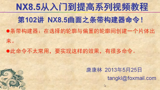 102.【P102】第102講 NX85建模曲面之條帶構建器命令 此命令不常用