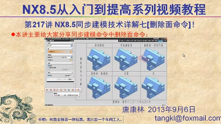 147.【P217】第217讲 NX85同步建模技术详解七删除面命令