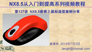126.【P137】第137講 NX85建模之鼠標曲面建模實例分享 #硬聲創(chuàng)作季 