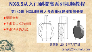 127.【P140】第140講 NX85建模之多面體瓶建模案例分享
