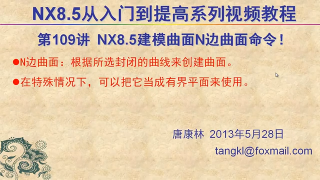 109.【P109】第109講 NX85建模網絡曲面之N邊曲面命令的應用 #硬聲創作季 