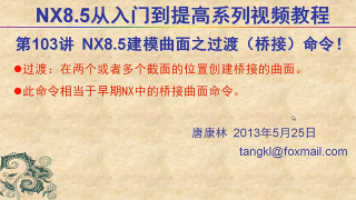 103.【P103】第103講 NX85建模曲面之過(guò)渡曲面橋接曲面命令的用法 #硬聲創(chuàng)作季 