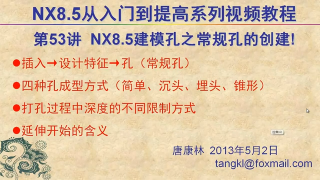 53.【P53】第053講 NX85建模打孔命令之常規(guī)孔使用方法 #硬聲創(chuàng)作季 