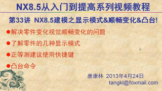 33.【P33】第033講 NX85建模之顯示模式+順暢變化+凸臺 #硬聲創(chuàng)作季 