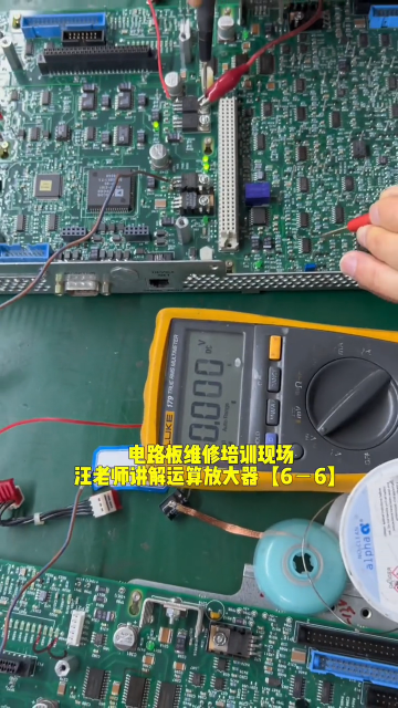 #硬聲創作季  電路板維修培訓汪老師講解運算放大器【6－6】