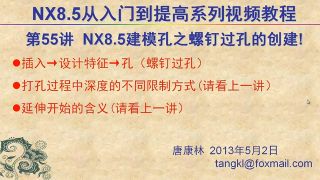 55.【P55】第055講 NX85建模打孔命令之螺釘間隙孔的創(chuàng)建 #硬聲創(chuàng)作季 