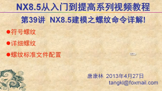 39.【P39】第039講 NX85建模之螺紋命令詳解 #硬聲創作季 
