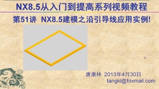 51.【P51】第051講 NX85建模之沿引導線掃掠功能在實戰(zhàn)中的應用