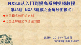 43.【P43】第043講 NX85建模之關于全屏繪制模式的一些看法