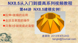 44.【P44】第044講 NX85建模之實例練習 #硬聲創(chuàng)作季 