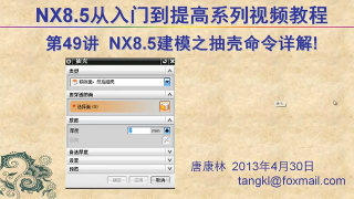 49.【P49】第049講 NX85建模之抽殼命令
