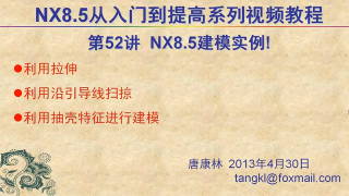 52.【P52】第052講 NX85建模實例 拉伸+掃掠+抽殼+邊倒圓 #硬聲創作季 